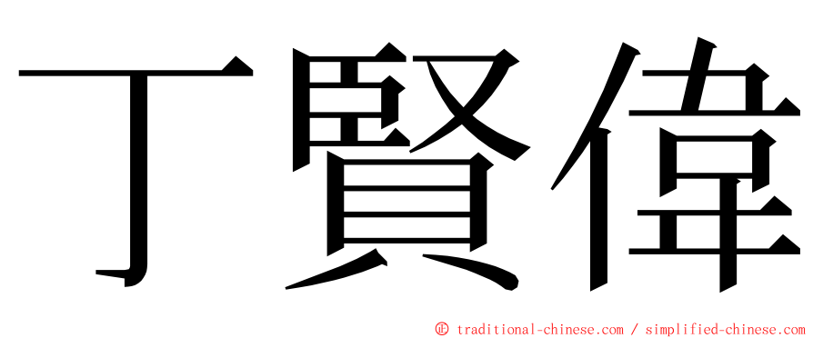 丁賢偉 ming font