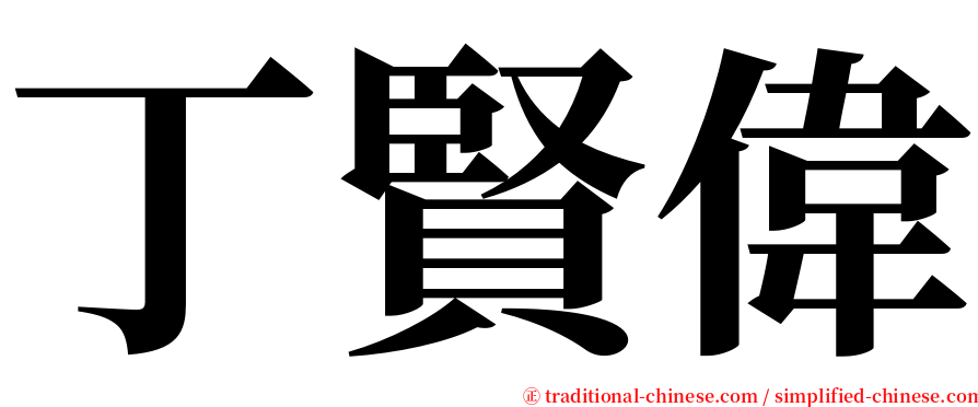 丁賢偉 serif font