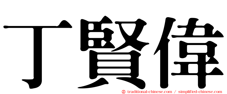 丁賢偉