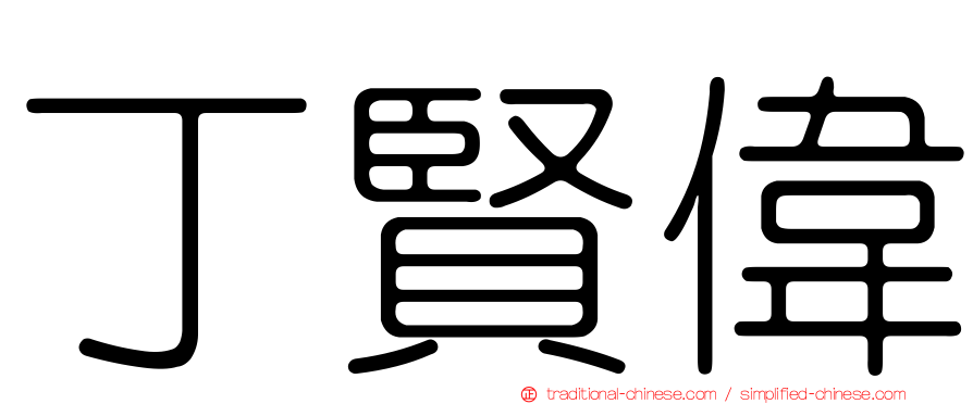 丁賢偉