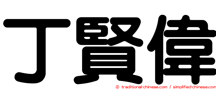 丁賢偉