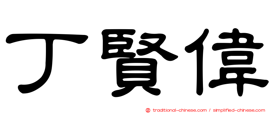 丁賢偉
