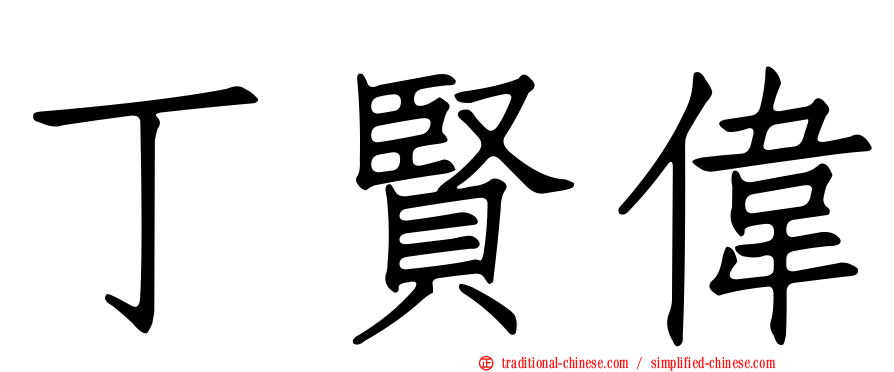 丁賢偉