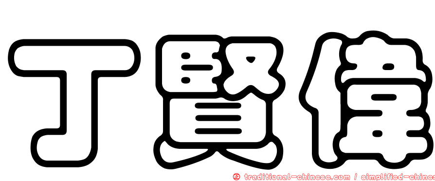 丁賢偉