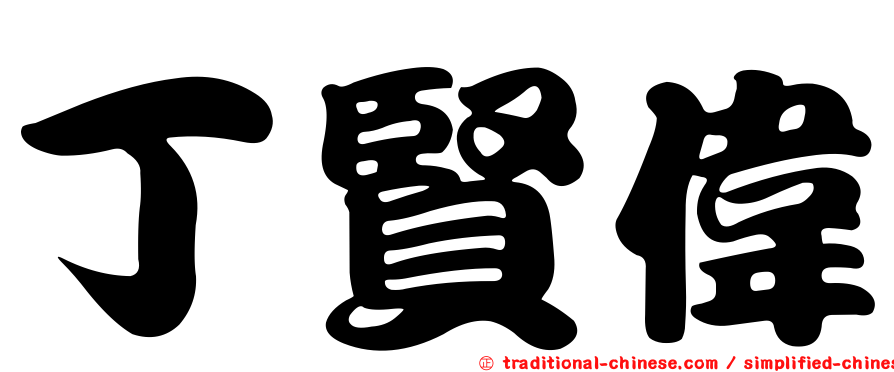 丁賢偉