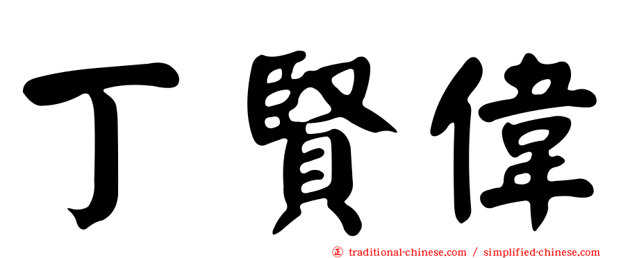 丁賢偉