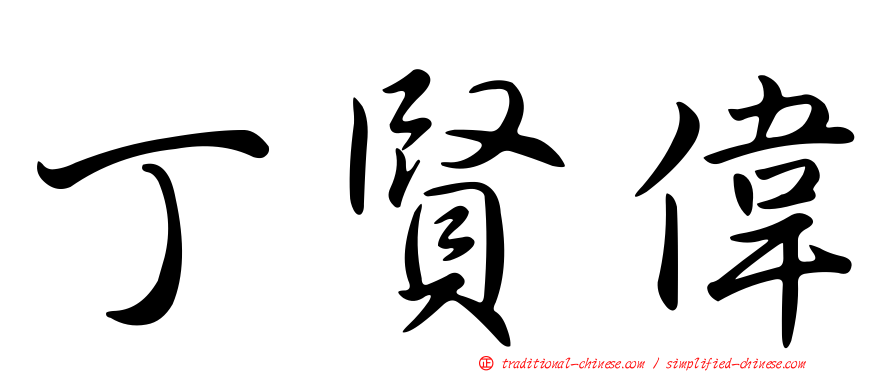 丁賢偉