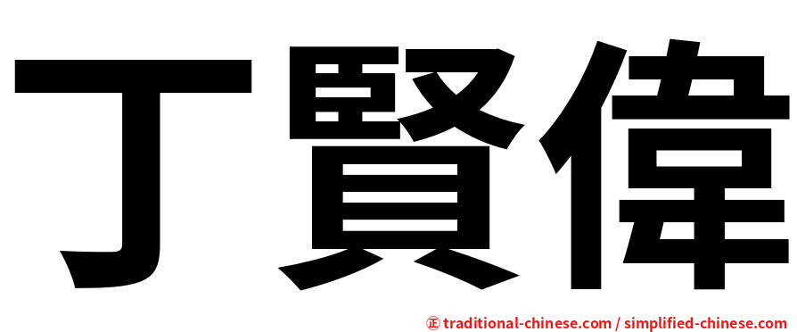 丁賢偉