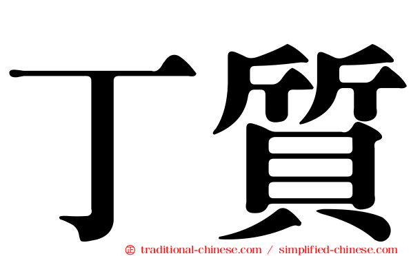 丁質