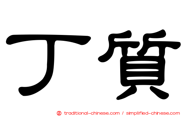 丁質