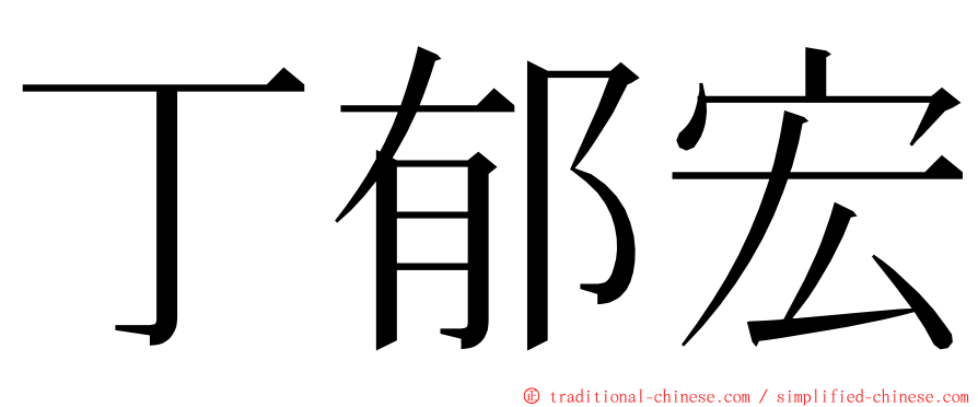 丁郁宏 ming font