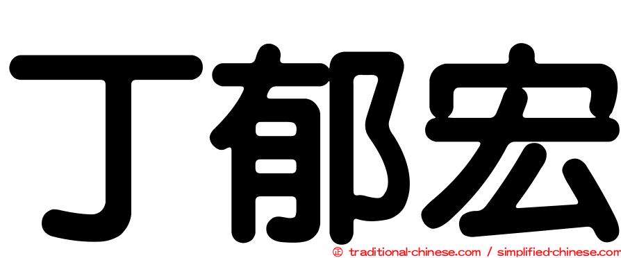丁郁宏