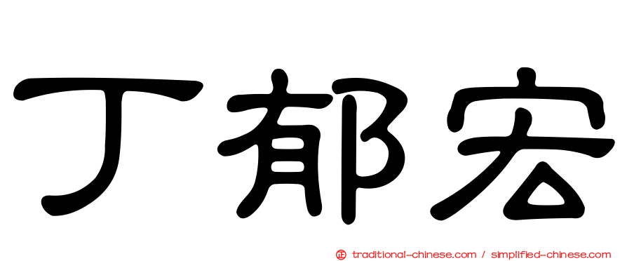 丁郁宏