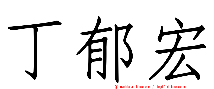 丁郁宏