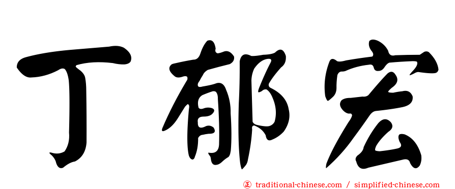 丁郁宏