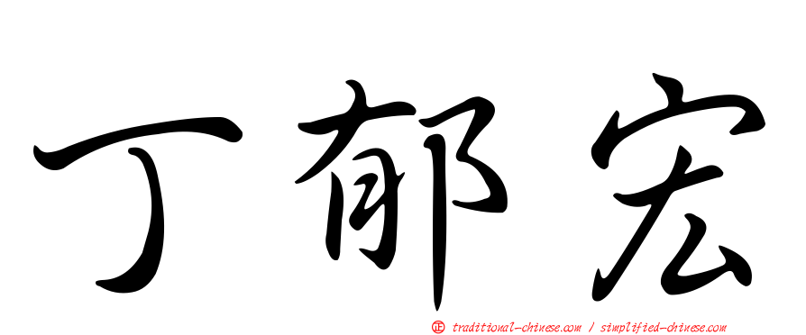 丁郁宏