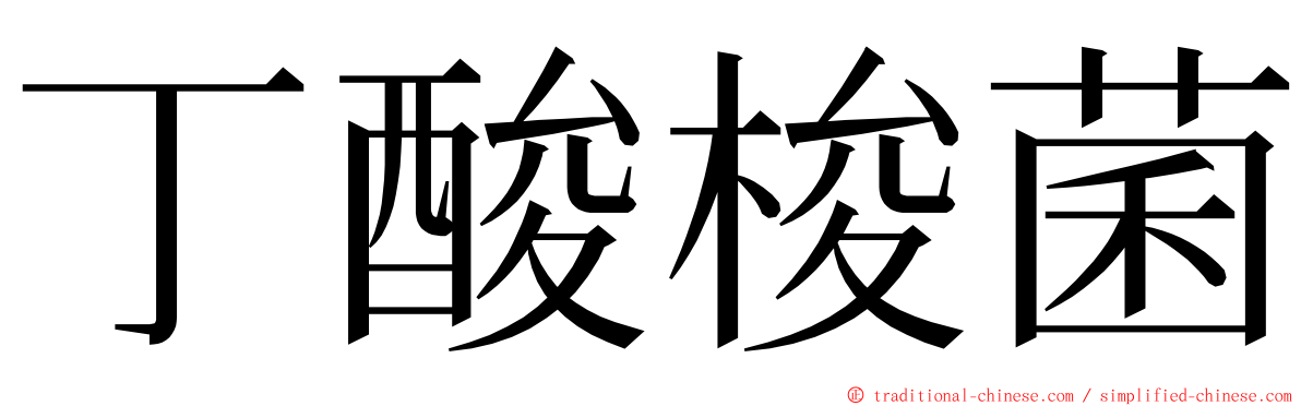 丁酸梭菌 ming font