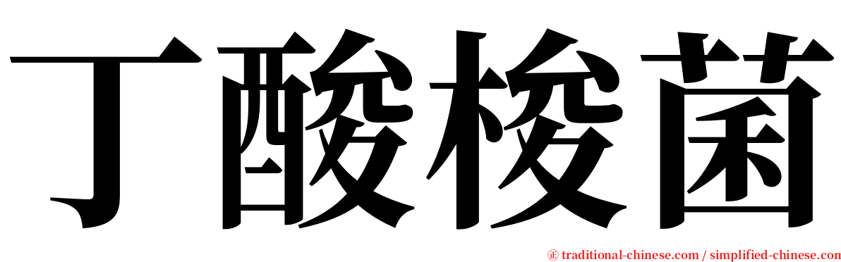 丁酸梭菌 serif font
