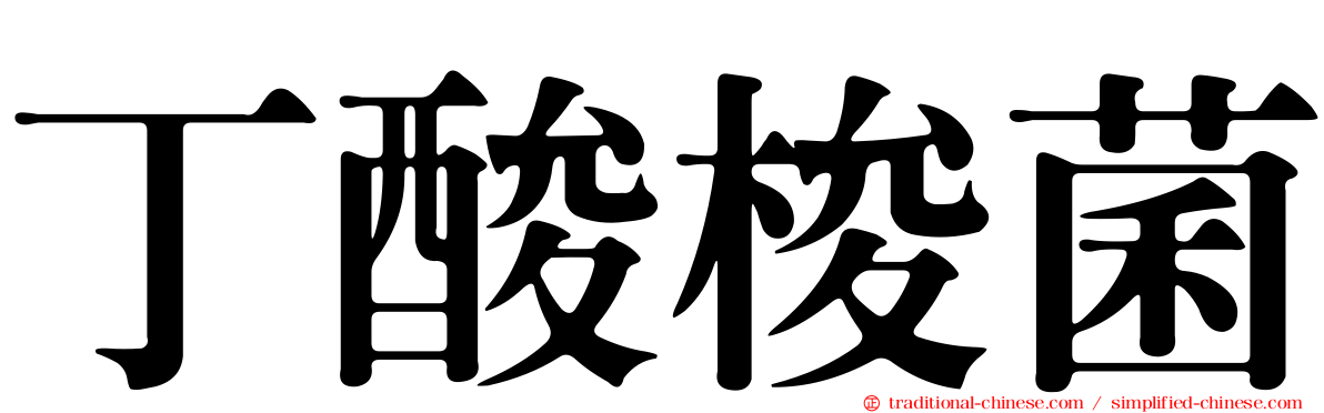 丁酸梭菌