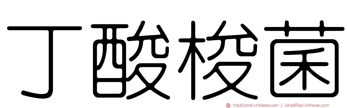 丁酸梭菌