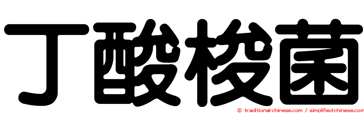 丁酸梭菌