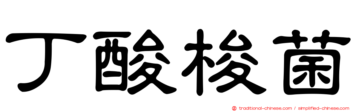 丁酸梭菌