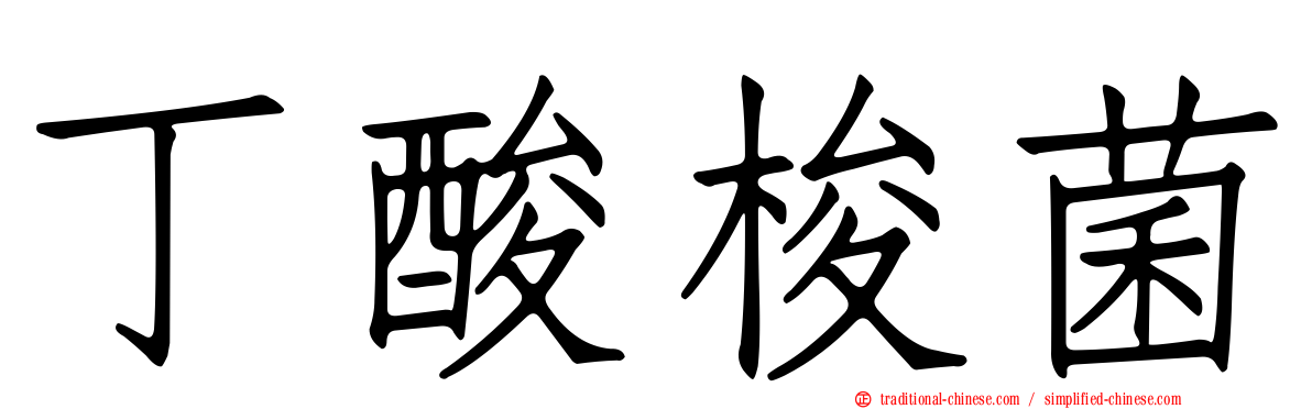 丁酸梭菌