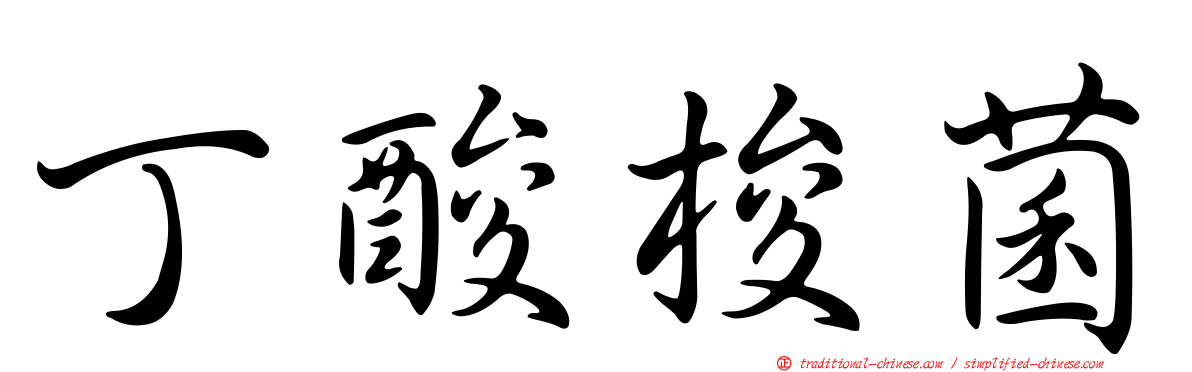 丁酸梭菌