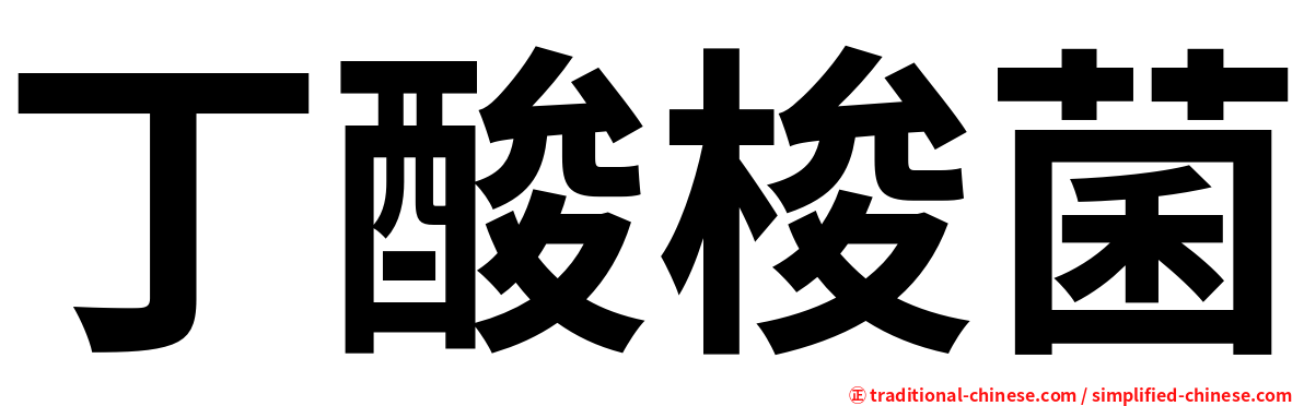 丁酸梭菌