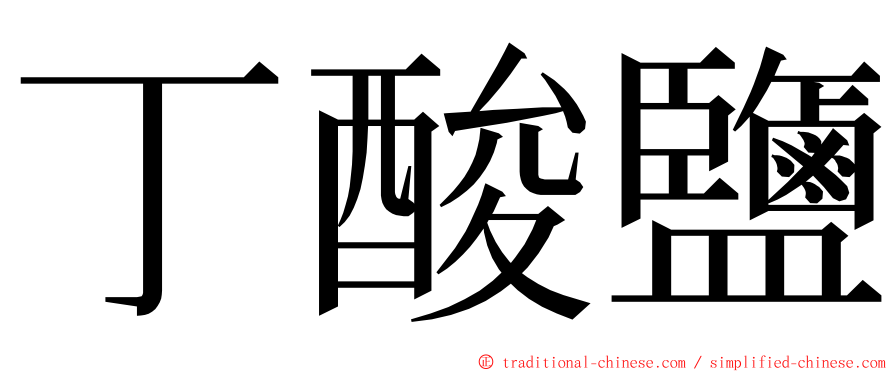 丁酸鹽 ming font