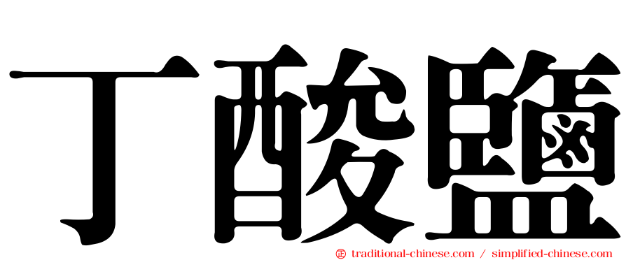丁酸鹽