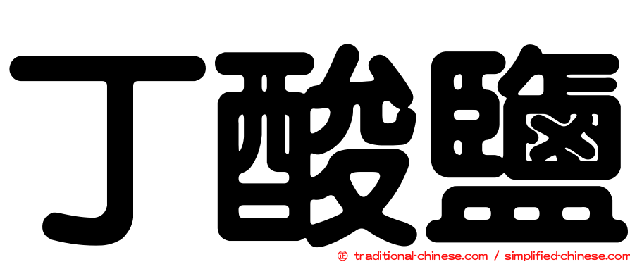 丁酸鹽