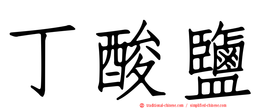 丁酸鹽