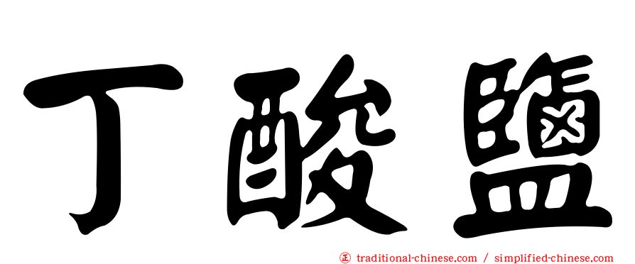 丁酸鹽