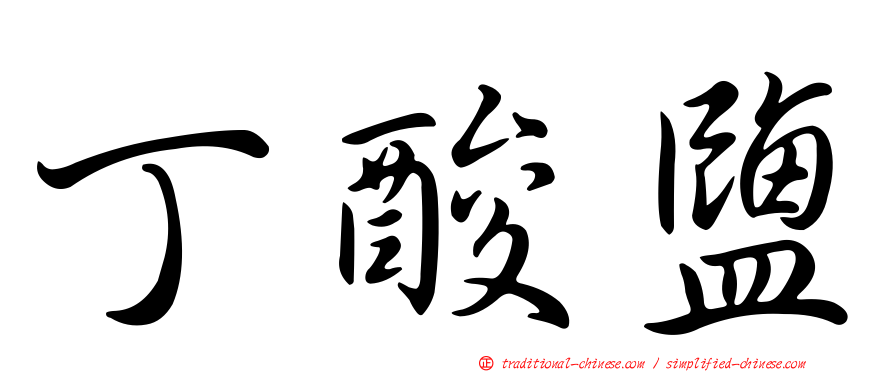 丁酸鹽