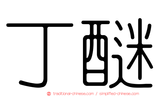 丁醚