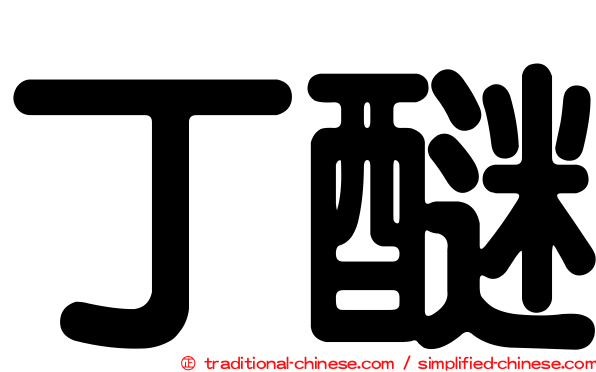 丁醚