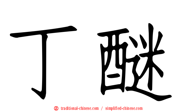 丁醚