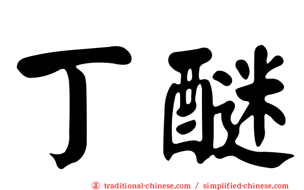 丁醚
