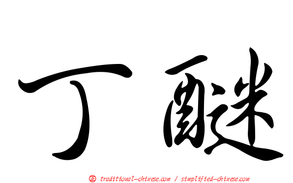 丁醚