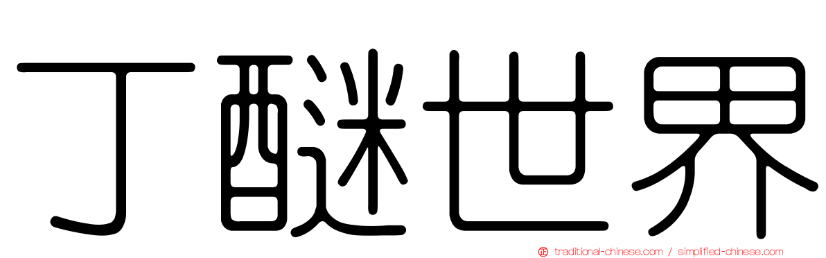 丁醚世界