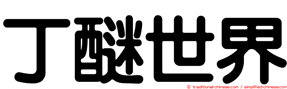 丁醚世界