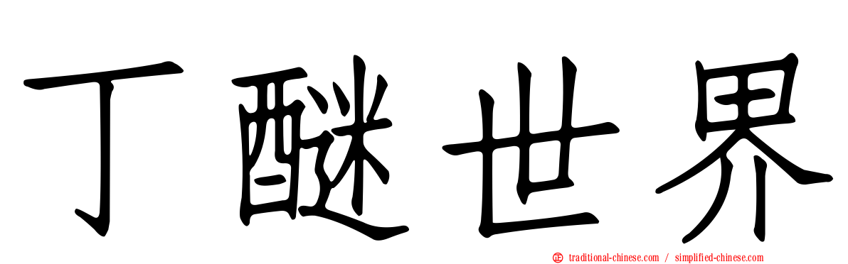 丁醚世界