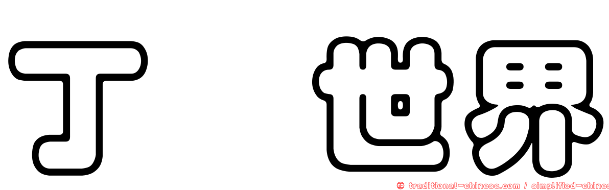 丁醚世界