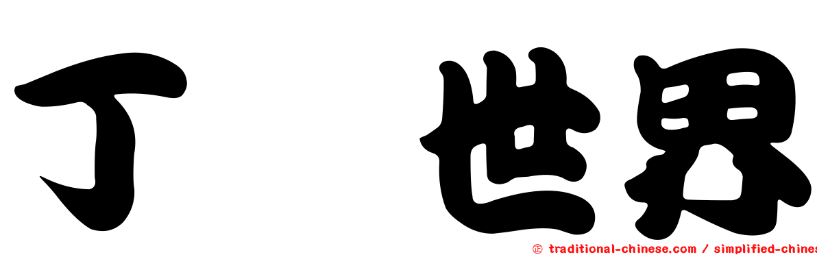 丁醚世界