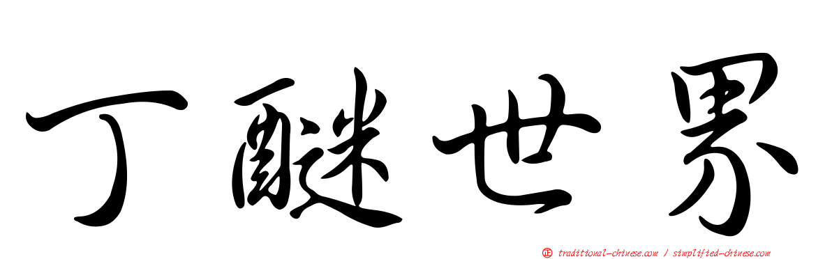 丁醚世界
