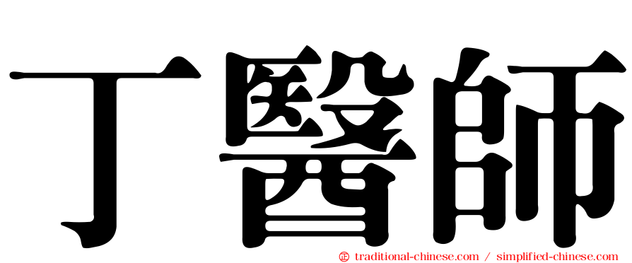 丁醫師