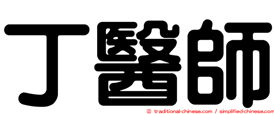 丁醫師
