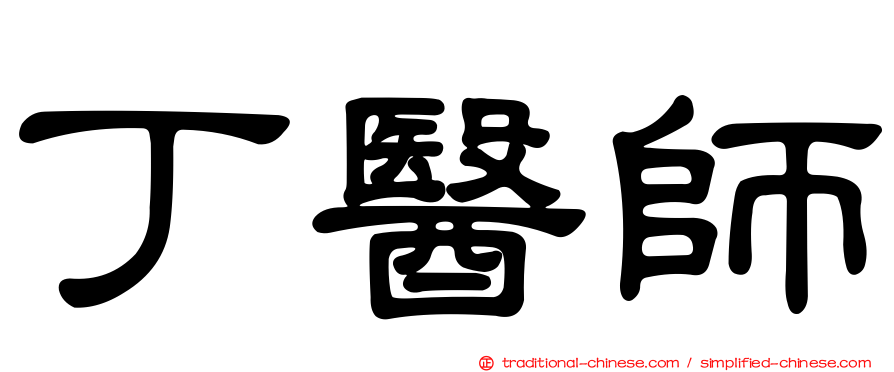 丁醫師