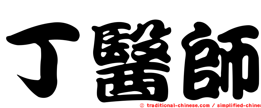 丁醫師